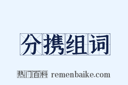 分携组词是什么意思的图片